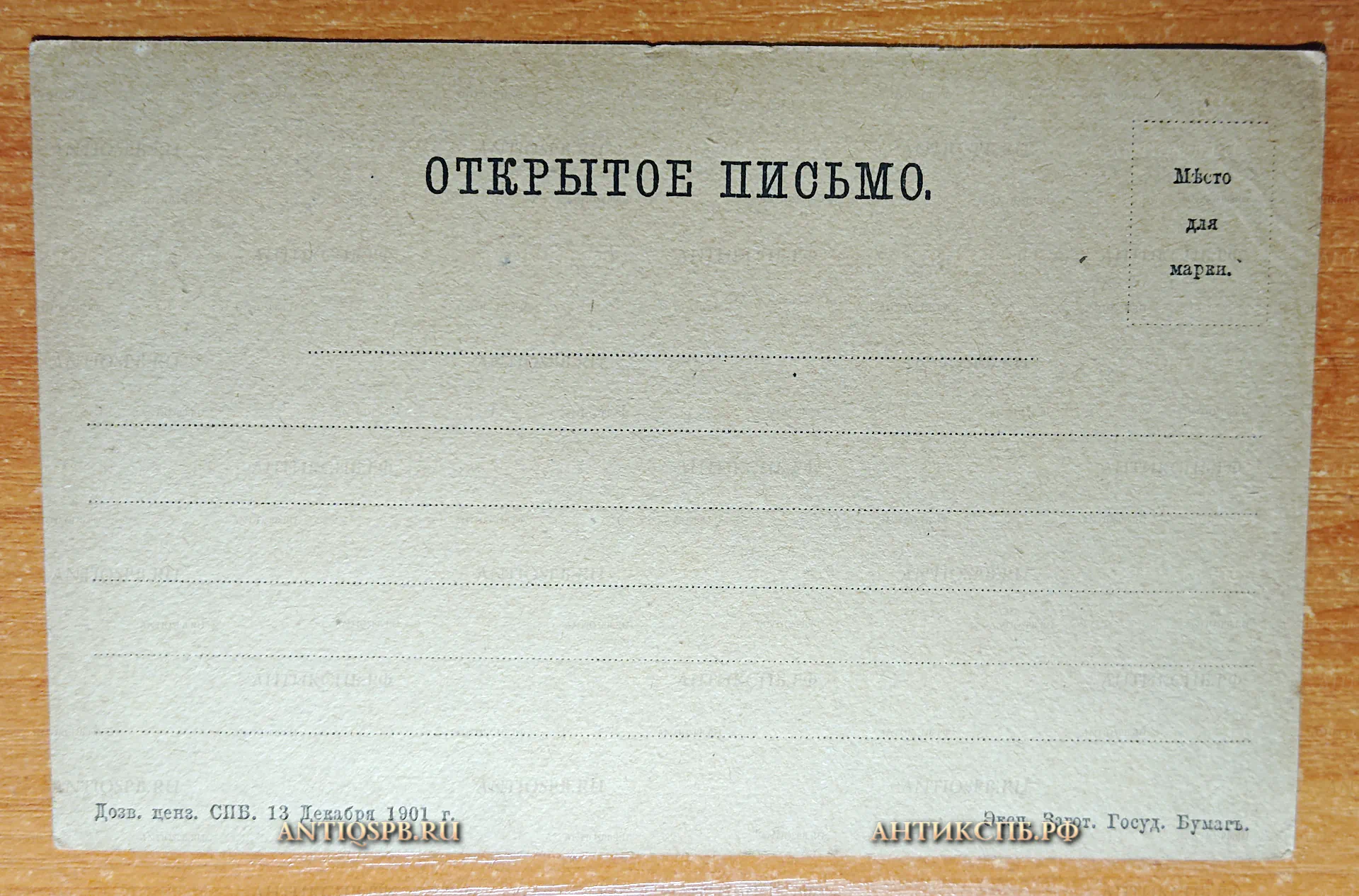 Открытка старинная “Блаженной памяти 12-го года." Худ. Соломко. Гр. Рундальцов. Изд. А. Фельтена. С.П.Б. Открытое письмо. Россия. Нач. ХХ века. №4726